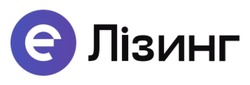 Заявка на торговельну марку № m202514230: е лізинг; є лізинг; e