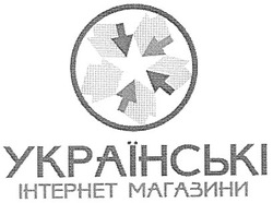 Свідоцтво торговельну марку № 86698 (заявка m200616269): українські; інтернет магазини