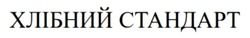 Заявка на торговельну марку № m202416584: хлібний стандарт