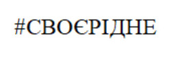 Заявка на торговельну марку № m202607798: #своєрідне
