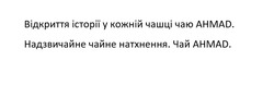 Заявка на торговельну марку № m202416768: чай ahmad; надзвичайне чайне натхнення; відкриття історії у кожній чашці чаю ahmad