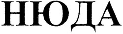 Свідоцтво торговельну марку № 113084 (заявка m200804776): нюда