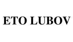 Свідоцтво торговельну марку № 323840 (заявка m202025195): eto lubov; ето