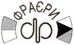 Свідоцтво торговельну марку № 35549 (заявка 2001117387): фраєри