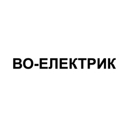 Заявка на торговельну марку № m202416060: bo; во електрик; во-електрик