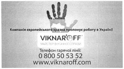 Заявка на торговельну марку № m201516166: компанія європейського зразка пропонує роботу в україні; майстер віконної справи; viknar'off; viknaroff