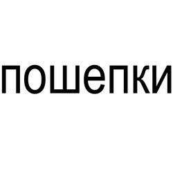 Свідоцтво торговельну марку № 267662 (заявка m201727547): пошепки