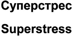 Свідоцтво торговельну марку № 41631 (заявка 2002065065): superstress; суперстрес