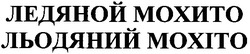 Заявка на торговельну марку № m201109655: ледяной мохито; льодяний мохіто