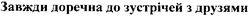 Свідоцтво торговельну марку № 118857 (заявка m200817218): завжди доречна до зустрічей з друзями