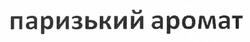 Свідоцтво торговельну марку № 176214 (заявка m201214917): паризький аромат