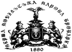 Свідоцтво торговельну марку № 301703 (заявка m201909871): перша подільська парова броварня 1880