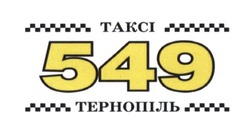 Свідоцтво торговельну марку № 276614 (заявка m201811337): таксі 549 тернопіль; takci