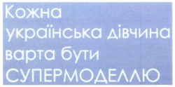 Заявка на торговельну марку № m201622110: кожна українська дівчина варта бути супермоделлю