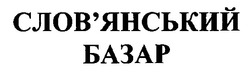 Свідоцтво торговельну марку № 24727 (заявка 99103850): слов'янський базар; словянський