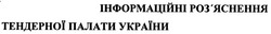 Заявка на торговельну марку № m200509757: інформаційні роз'яснення тендерної палати україни