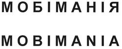 Свідоцтво торговельну марку № 99665 (заявка m200704822): mobimania; мобіманія