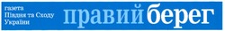 Заявка на торговельну марку № m200902860: правий берег; газета півдня та сходу україни