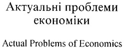 Свідоцтво торговельну марку № 29628 (заявка 2000031211): actual problems of economics; актуальні проблеми економіки
