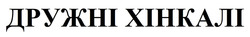 Заявка на торговельну марку № m202605432: дружні хінкалі