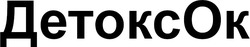 Заявка на торговельну марку № m202514893: ok; детокс ок; детоксок