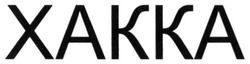 Свідоцтво торговельну марку № 296000 (заявка m201911962): xakka; хакка