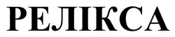 Заявка на торговельну марку № m202515058: релікса