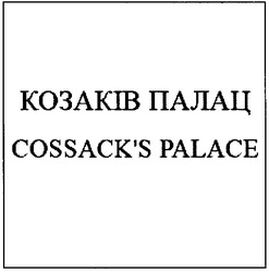 Свідоцтво торговельну марку № 122061 (заявка m200901158): козаків палац; cossack's palace; cossacks