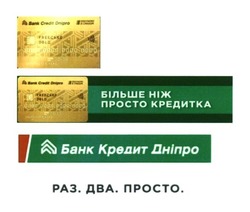 Заявка на торговельну марку № m201719398: bank credit dnipro; freecard cold; більше ніж просто кредитка; банк кредит дніпро; раз. два. просто.
