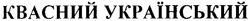 Свідоцтво торговельну марку № 119303 (заявка m200810405): квасний український