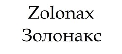 Заявка на торговельну марку № m202324800: золонакс; zolonax