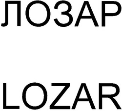 Заявка на торговельну марку № 2003010553: lozar; лозар