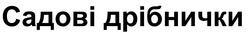 Заявка на торговельну марку № m202415587: садові дрібнички