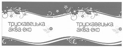 Свідоцтво торговельну марку № 132440 (заявка m200914659): трускавецька аква-еко; akba-eko