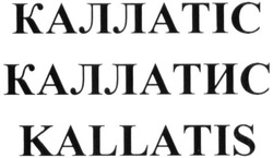 Свідоцтво торговельну марку № 319491 (заявка m202015586): kallatis; каллатис; каллатіс