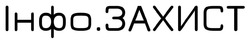 Заявка на торговельну марку № m202511188: інфо. захист