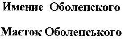 Свідоцтво торговельну марку № 48466 (заявка 2003066510): имение оболенского; маєток оболенського