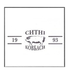 Свідоцтво торговельну марку № 344193 (заявка m202202500): ситні ковбаси 1993
