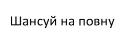 Свідоцтво торговельну марку № 352381 (заявка m202303946): шансуй на повну