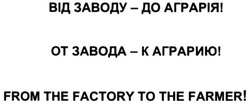 Заявка на торговельну марку № m202018055: від заводу-до аграрія; от завода-к аграрию; from the factory to the farmer