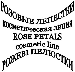 Заявка на торговельну марку № 20040808570: rose petals; cosmetic line; розовые лепестки; косметическая линия; рожеві пелюстки