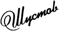 Свідоцтво торговельну марку № 16313 (заявка 2000010167): шустов