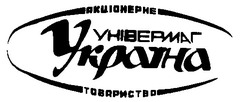 Свідоцтво торговельну марку № 12614 (заявка 94041370): універмаг україна