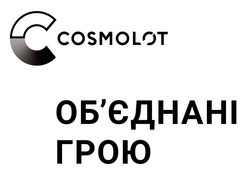 Свідоцтво торговельну марку № 333816 (заявка m202111899): cosmolot; с; об'єднані грою; обєднані грою