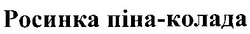 Свідоцтво торговельну марку № 185965 (заявка m201216520): росинка піна-колада
