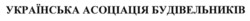 Заявка на торговельну марку № m202411958: українська асоціація будівельників