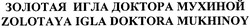 Свідоцтво торговельну марку № 112720 (заявка m200808398): золотая игла доктора мухиной; zolotaya igla doktora mukhinoy
