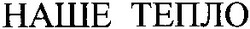 Свідоцтво торговельну марку № 55227 (заявка 20031011362): наше тепло