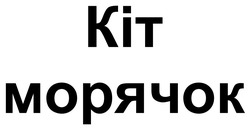 Заявка на торговельну марку № m202301856: kit; кіт морячок