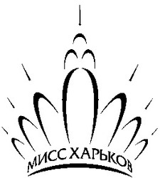 Свідоцтво торговельну марку № 53762 (заявка 20031010482): мисс харьков